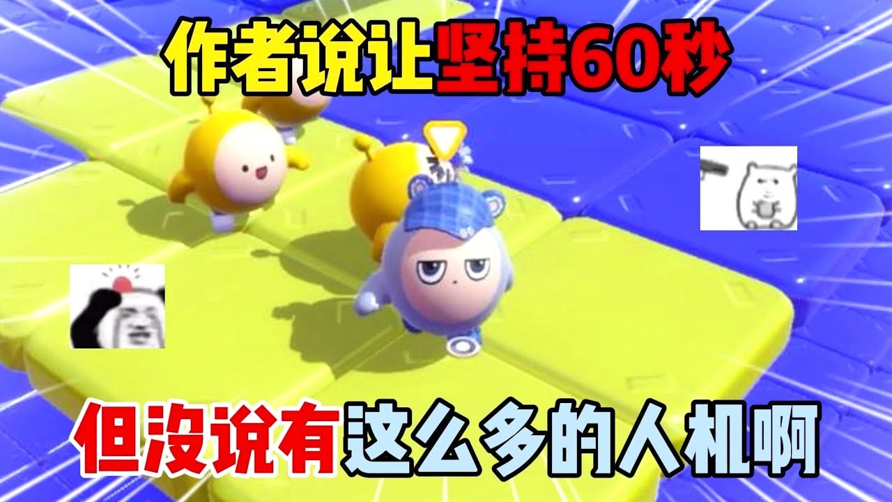 蛋仔派对：作者说让坚持60秒！但没说有这么多的人机啊！#遊戲 #蛋仔派对 #搞笑 #沙雕剧情 #整蛊 #蛋仔派對