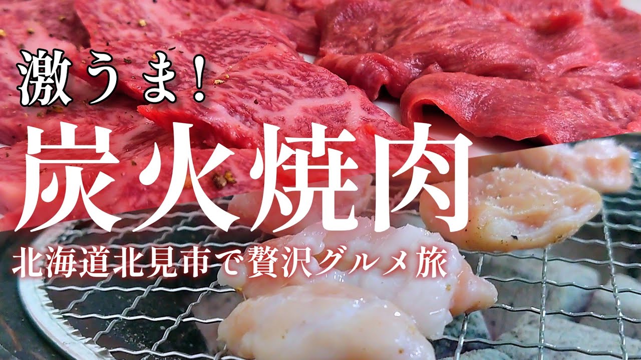 【北海道グルメ】オホーツク最大の都市は絶品グルメの宝庫でした【北見焼肉】