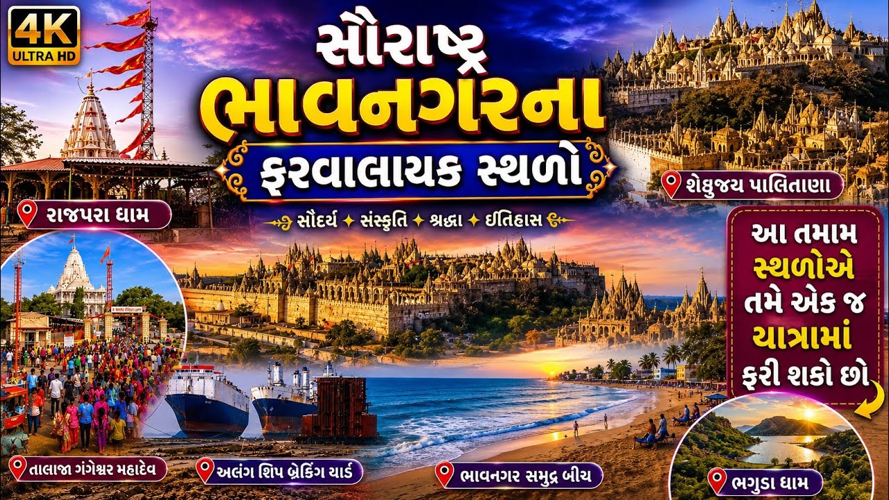 સૌરાષ્ટ્ર દર્શન | ભાવનગરના ફરવાલાયક સ્થળ | Saurashtra Darshan | Bhavnagar yatradham | Gajab Gujarat