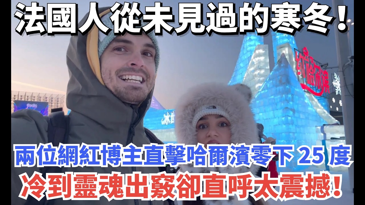 法國人從未見過的寒冬！兩位網紅博主直擊哈爾濱零下 25 度，冷到靈魂出竅卻直呼太震撼！#vlog #旅游 #旅行