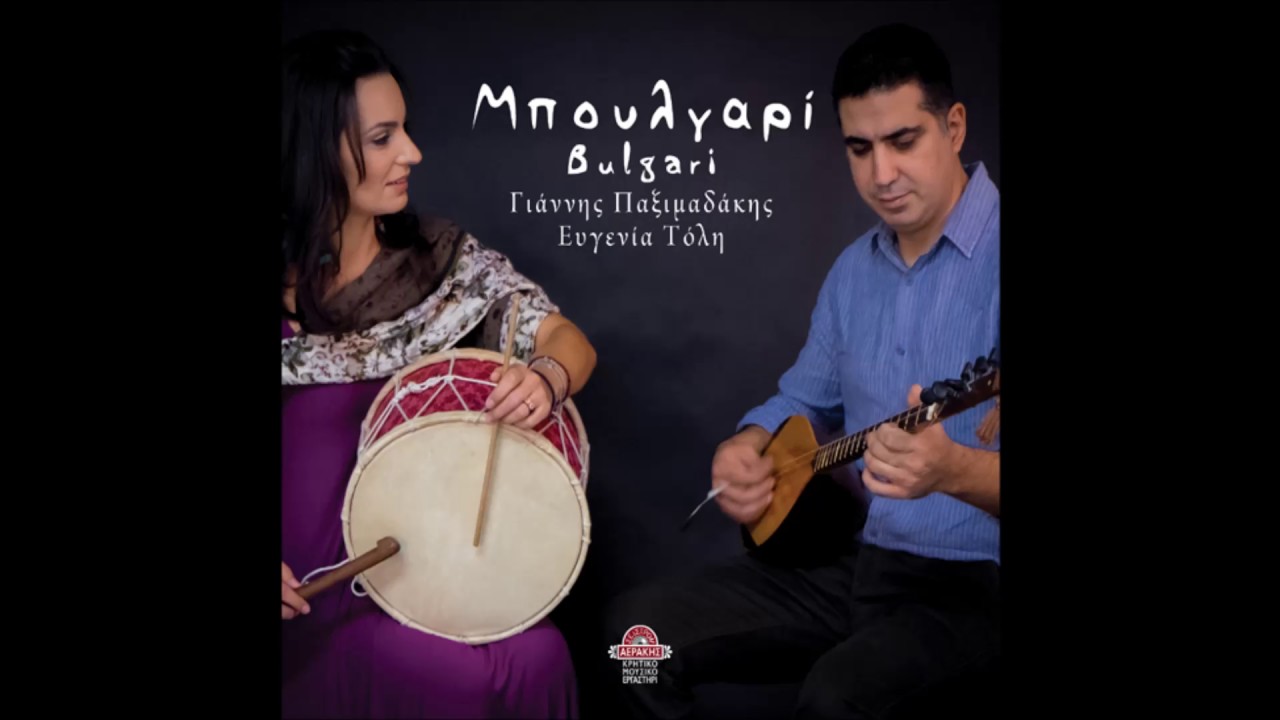 ΓΙΑΝΝΗΣ ΠΑΞΙΜΑΔΑΚΗΣ - ΕΥΓΕΝΙΑ ΔΑΜΑΒΟΛΙΤΗ ΤΟΛΗ - ΤΑ ΩΡΑΙΑ ΤΟΥ ΝΑΥΤΗ | Official Audio Release © 2014