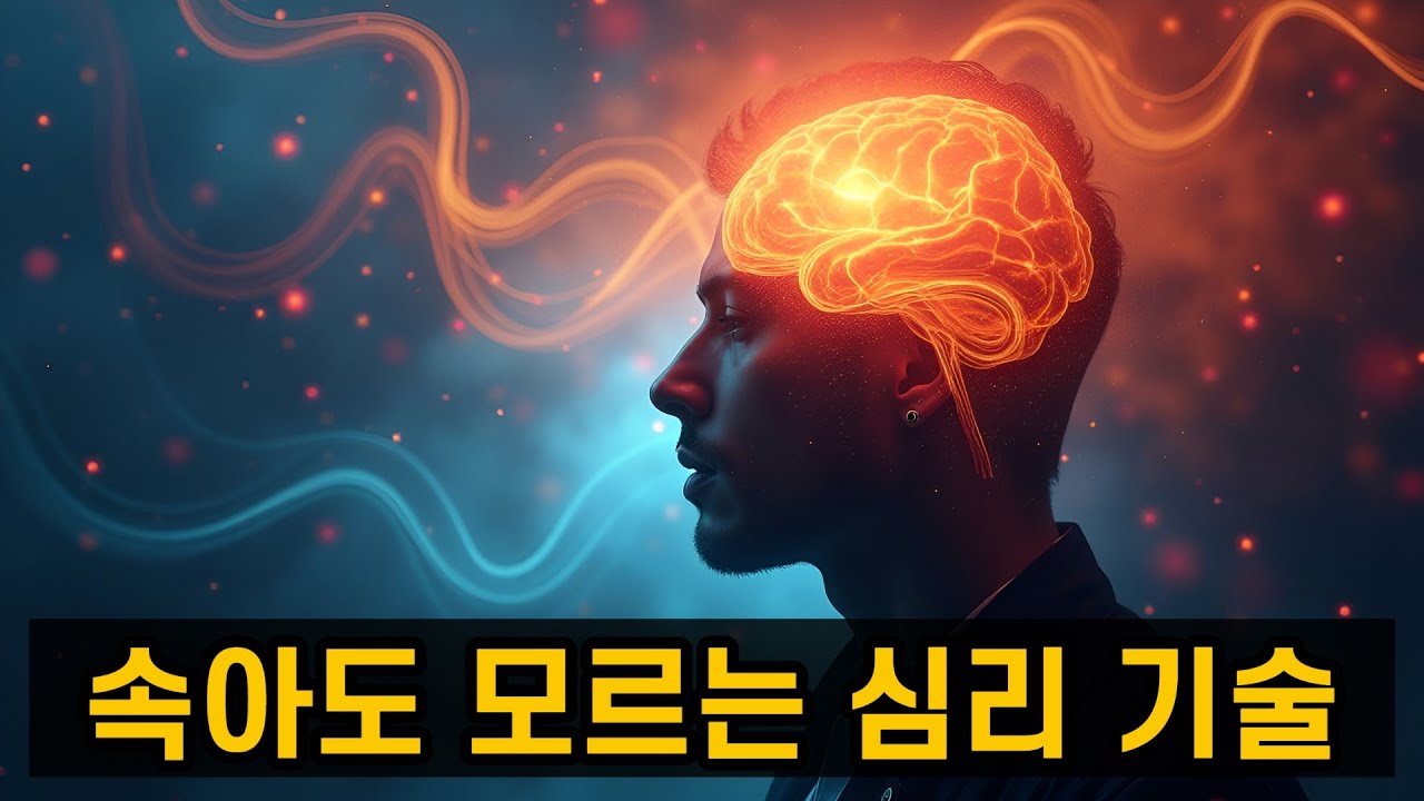 속아도 모르는 3가지 심리 기술