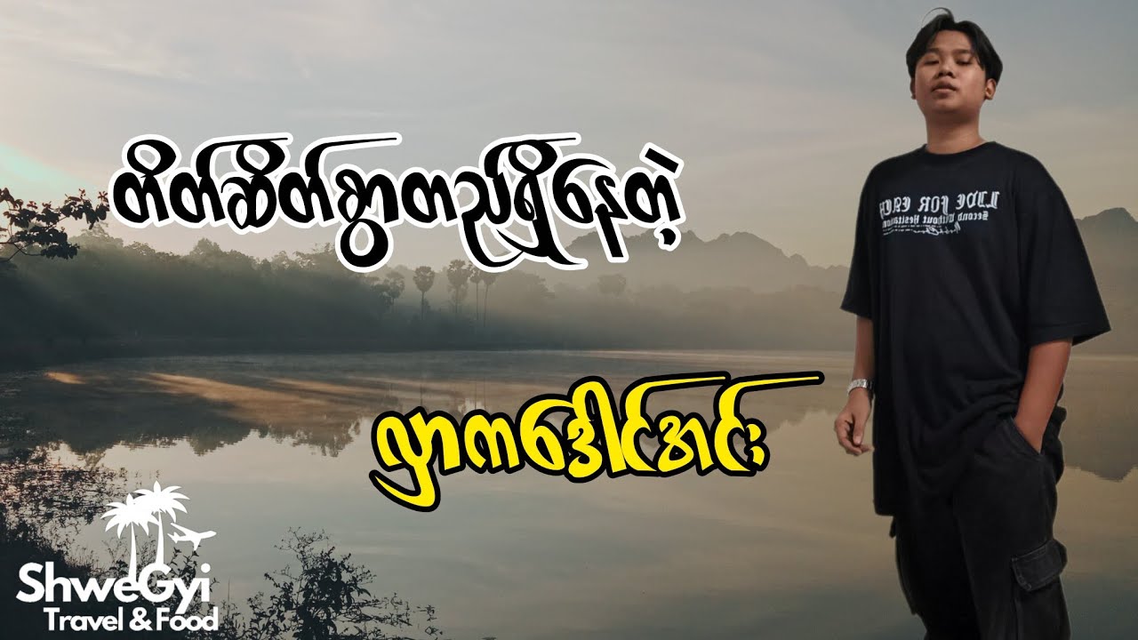 ဘားအံမြို့ရဲ့ တိတ်တဆိတ် သဘာဝရတာနာ⛰️#hpaan #travel #myanmartravel 