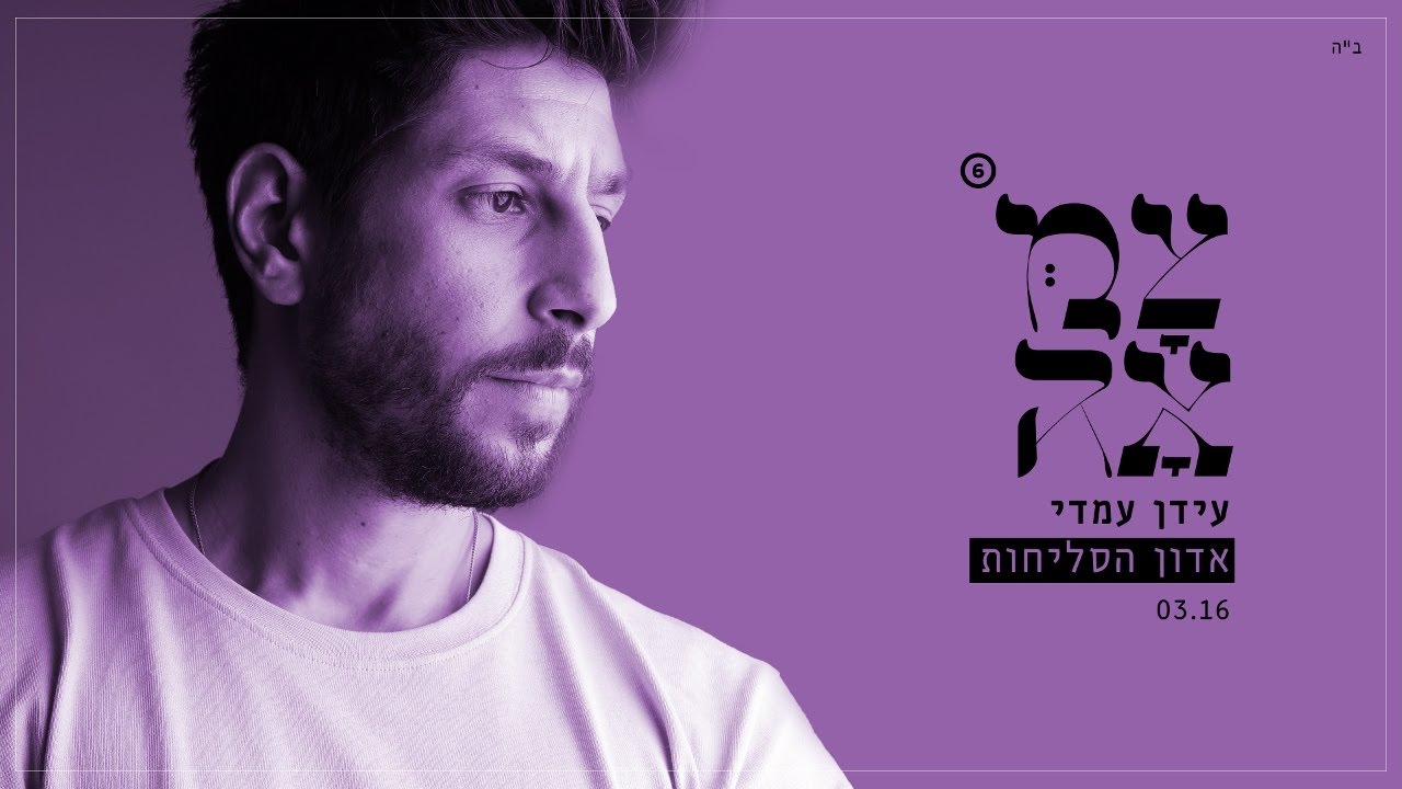 Idan Amedi | עידן עמדי - אדון הסליחות | מתוך פרויקט צמאה 6