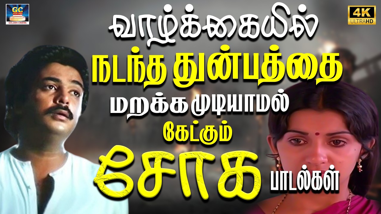 வாழ்க்கையில் நடந்த துன்பத்தை மறக்க முடியாமல் கேட்கும் சோக பாடல்கள் 4K | Yesudas Sad Heartbroken | 4K