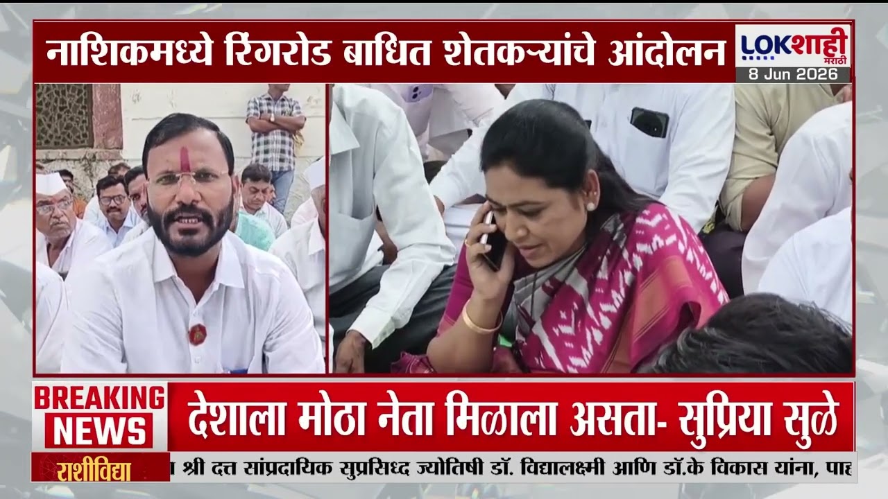 Nashik मध्ये रिंगरोड बाधित शेतकऱ्यांचे भाजप कार्यालयावर आंदोलन