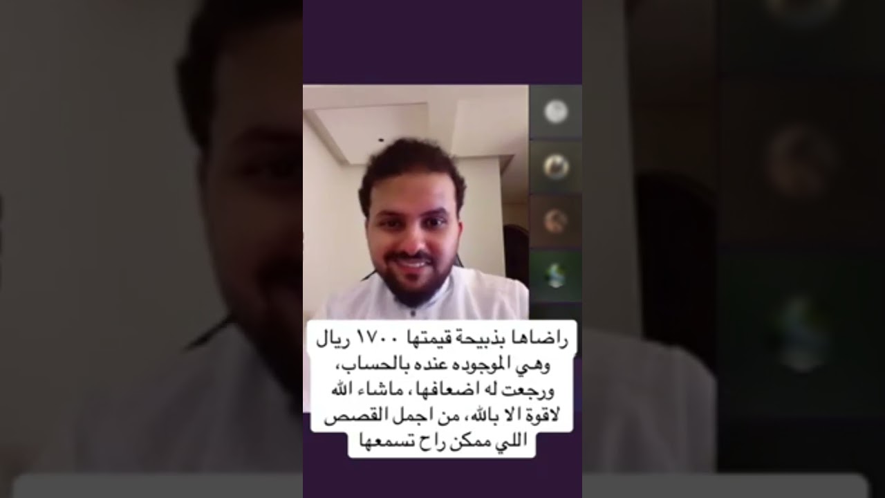 راضاها بذبيحة ب1700 ورجعت له اضعافها قصته عجيبه ماشاءالله اسمعوها من صاحبها : ابراهيم الحربي