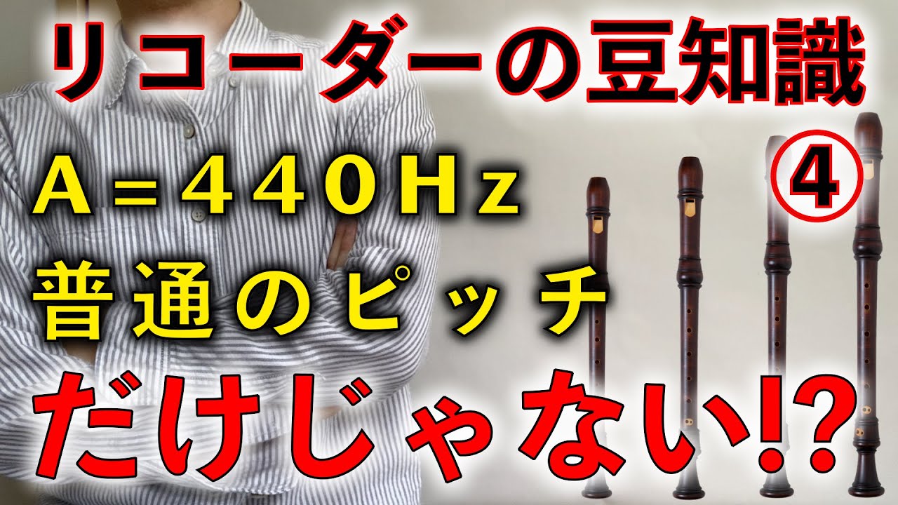 【第4回】音が半音ちがう！？色んなピッチ【リコーダーの豆知識】