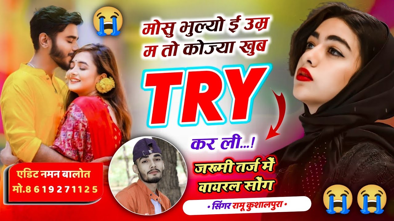 दर्द भरी दास्तां 😭 मोसु भुल्यो ई उम्र म तो कोज्या खुब TRY कर ली || Ramu Kushalpura New Song 2026 ||