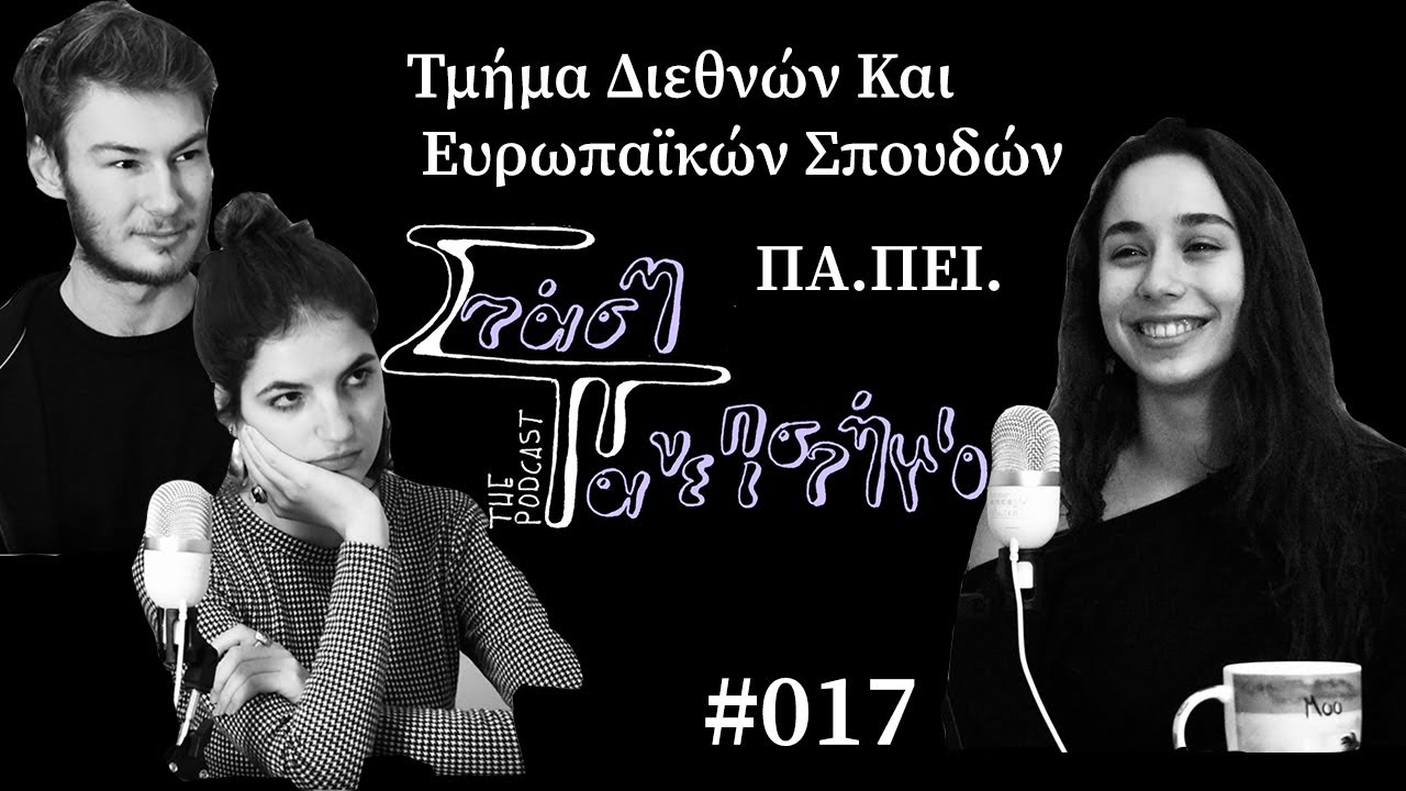 Τμήμα Διεθνών και Ευρωπαϊκών Σπουδών - Πανεπιστήμιο Πειραιώς  | Στάση Πανεπιστήμιο The Podcast # 017