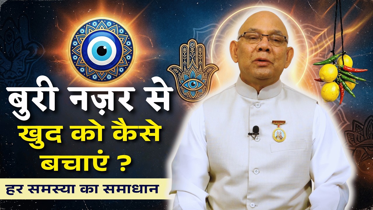 बुरी नज़र से खुद को कैसे बचाएं ? | BK Suraj | Godlywood Studio |#bksurajbhai #evileyeprotection