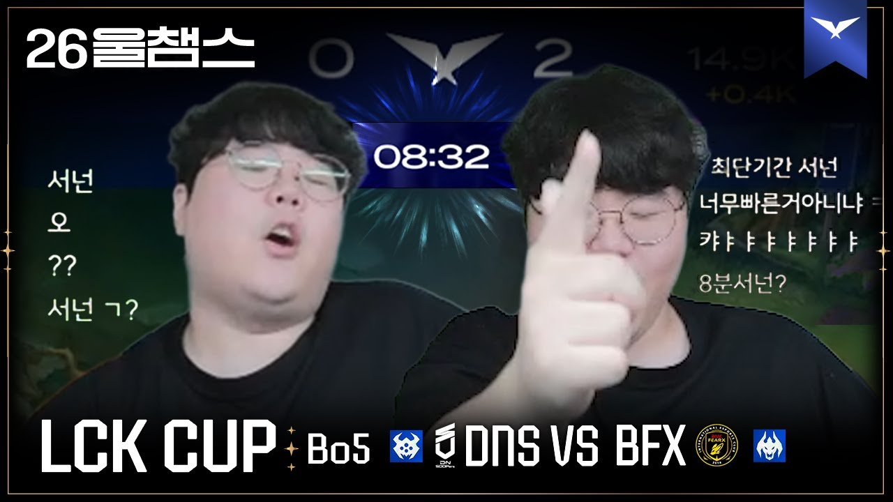 초 패스트 승리 선언 💁&zwj;♂️│DNS vs BFX│2026 LCK CUP│울챔스 하이라이트
