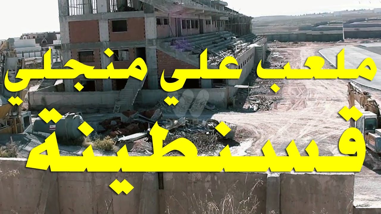 تعرف على ملعب المدينة الجديدة علي منجلي قسنطينة  / الوضع الحالي اليوم و الرسوملت المعمارية