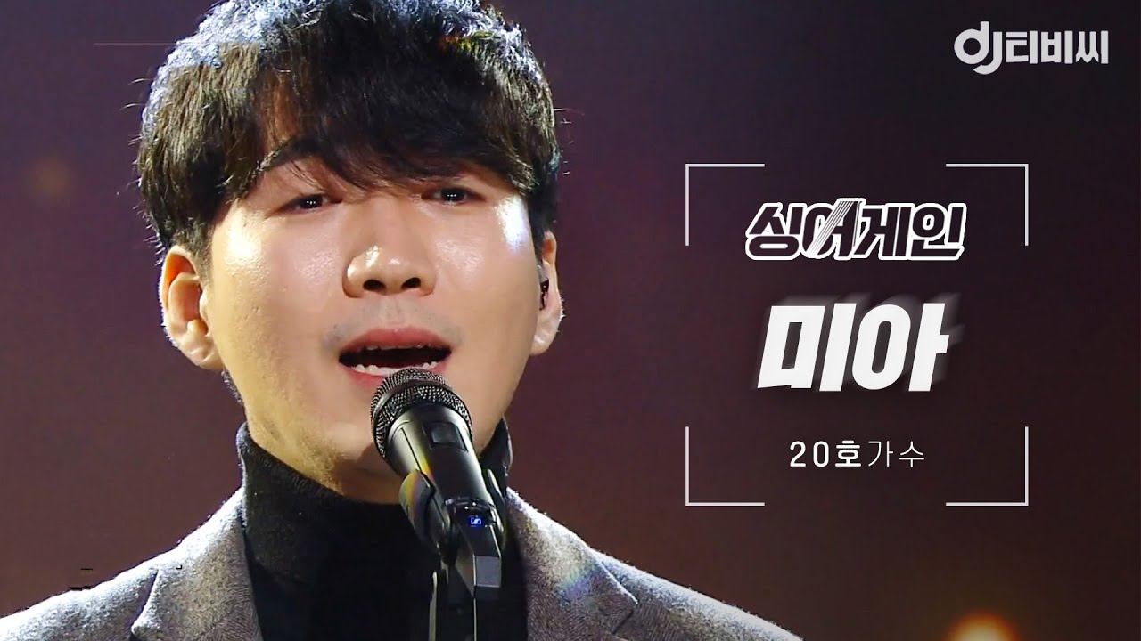 [DJ티비씨] 싱어게인 20호 가수🎤 미아 ♬ㅣ싱어게인ㅣJTBC 210118 방송