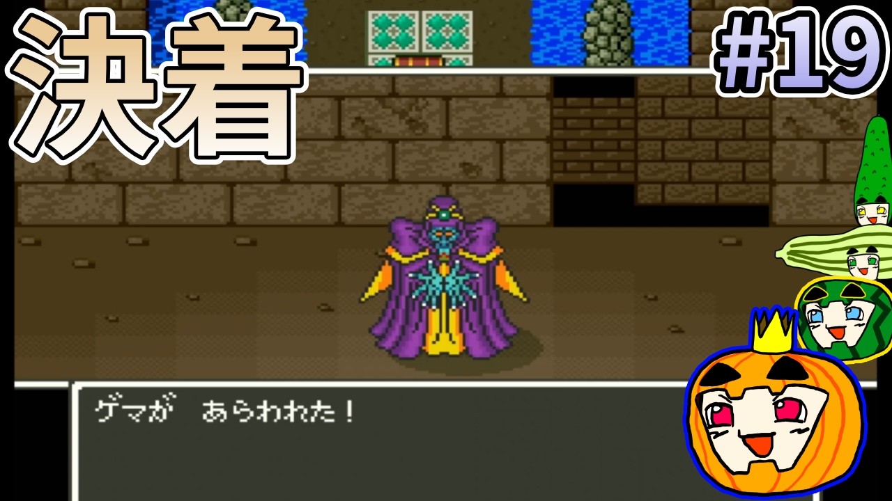 【ゆっくり実況】SFC版 ドラゴンクエスト5 #19【南瓜ぐてぃ】
