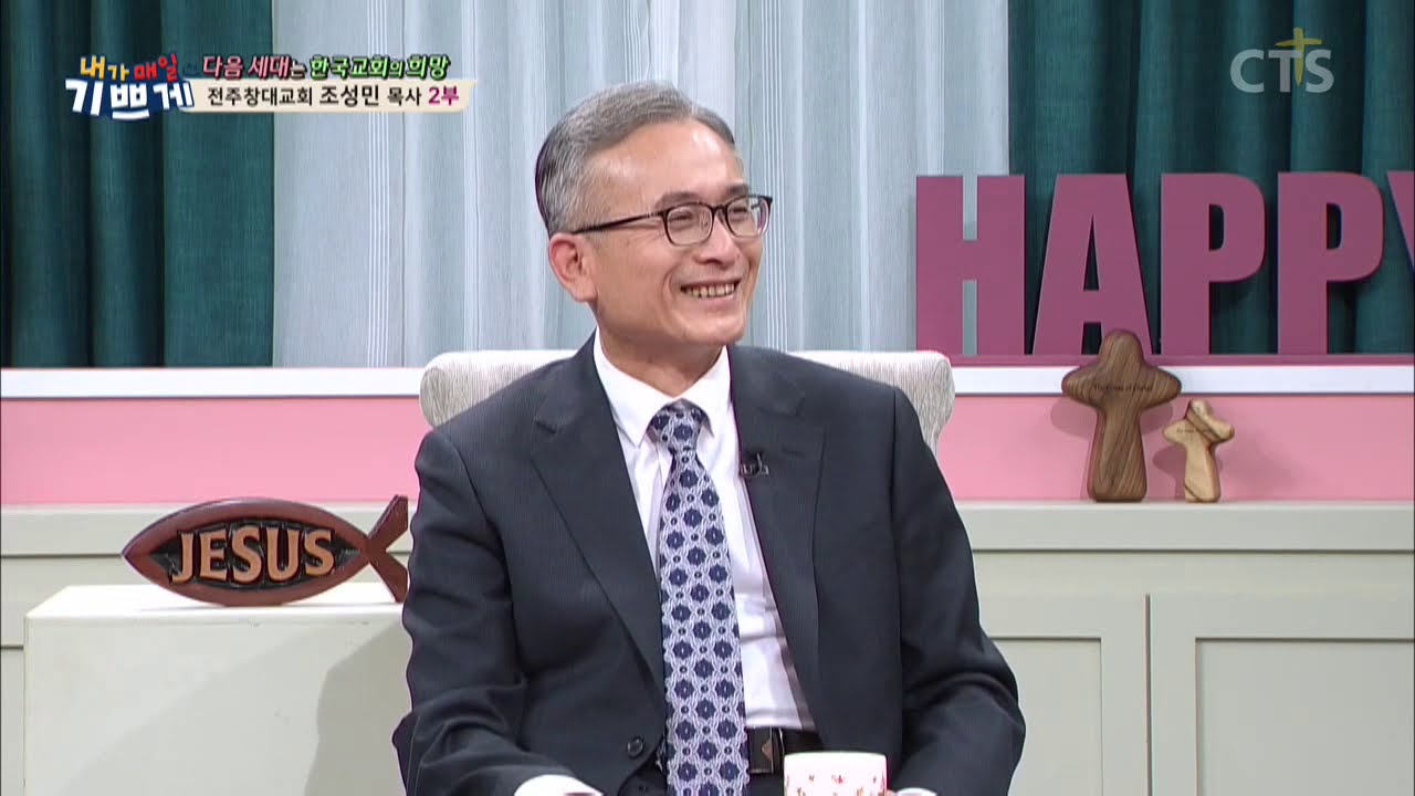 다시보는 #내가매일기쁘게♪ | 다음 세대는 한국교회의 희망_전주창대교회 조성민 목사 2부