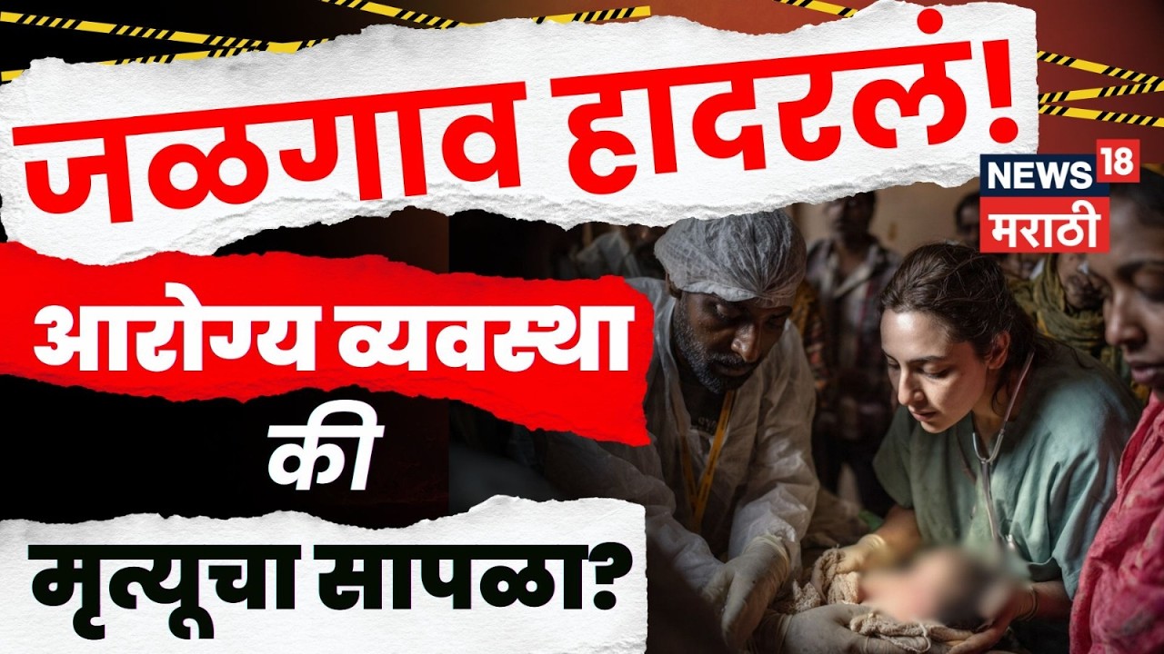 Jalgaon News | रुग्णवाहिका नाही, डॉक्टरही गायब! जळगावातल्या आरोग्य व्यवस्थेचं भीषण वास्तव समोर N18V