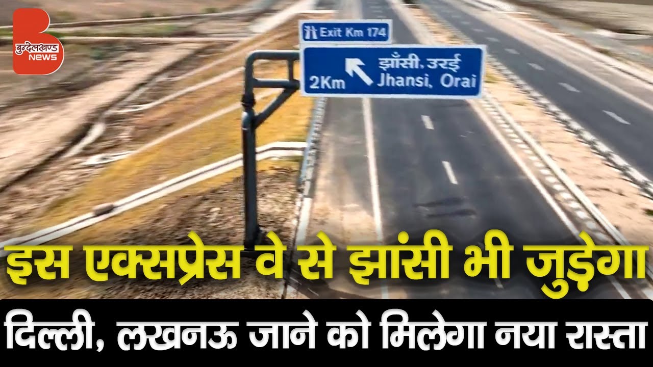 बुंदेलखंड एक्सप्रेस वे से झांसी भी जुड़ेगा, दिल्ली और लखनऊ से जुड़ने का मिलेगा नया रास्ता