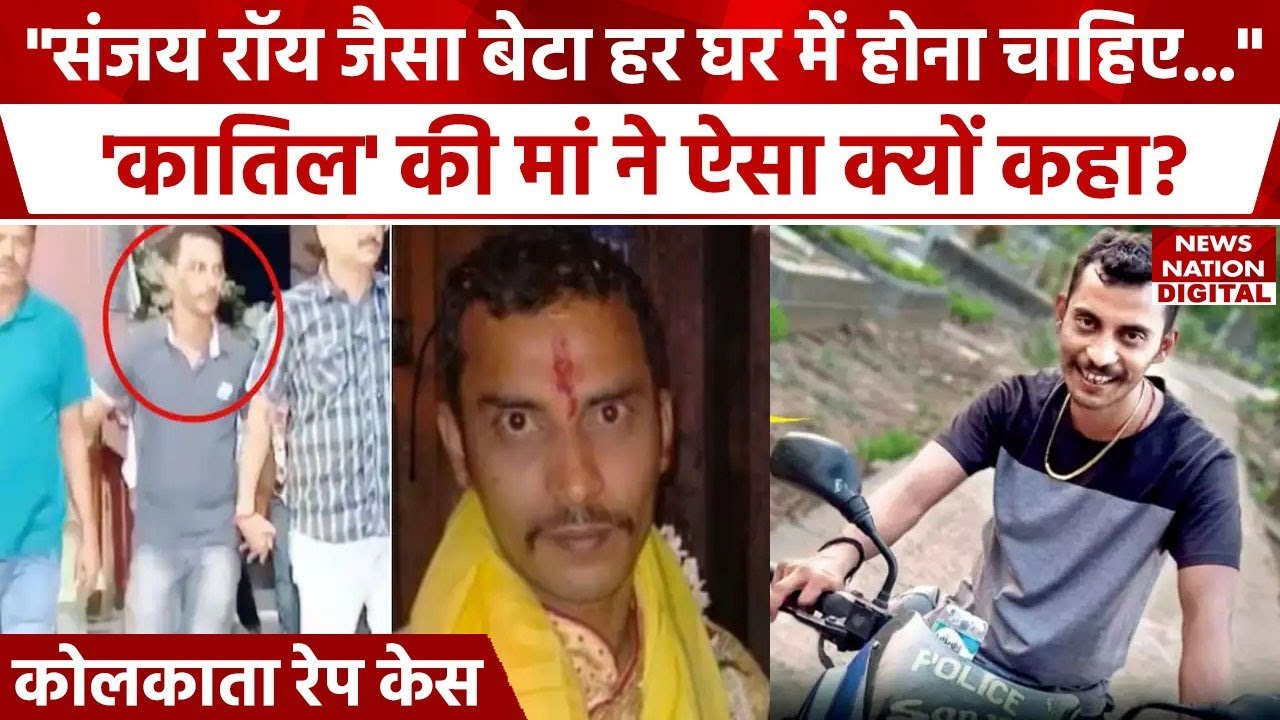 Kolkata Murder Case: Doctor से हैवानियत मामले में Sanjay Roy की मां ने कही बड़ी बात! RG Kar Hospital