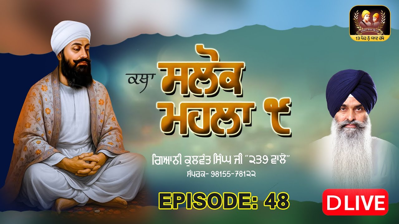 🔴DLive -ਗੁਰੂ ਤੇਗ ਬਹਾਦਰ ਸਾਹਿਬ ਜੀ ਦੇ ੩੫੦ਵੇਂ ਸ਼ਹੀਦੀ ਪੁਰਬ ਨੂੰ  ਸਮਰਪਿਤ- ਵਿਸ਼ੇਸ਼ ਕਥਾ: ਸਲੋਕ ਮਹਲਾ ੯  EP-48
