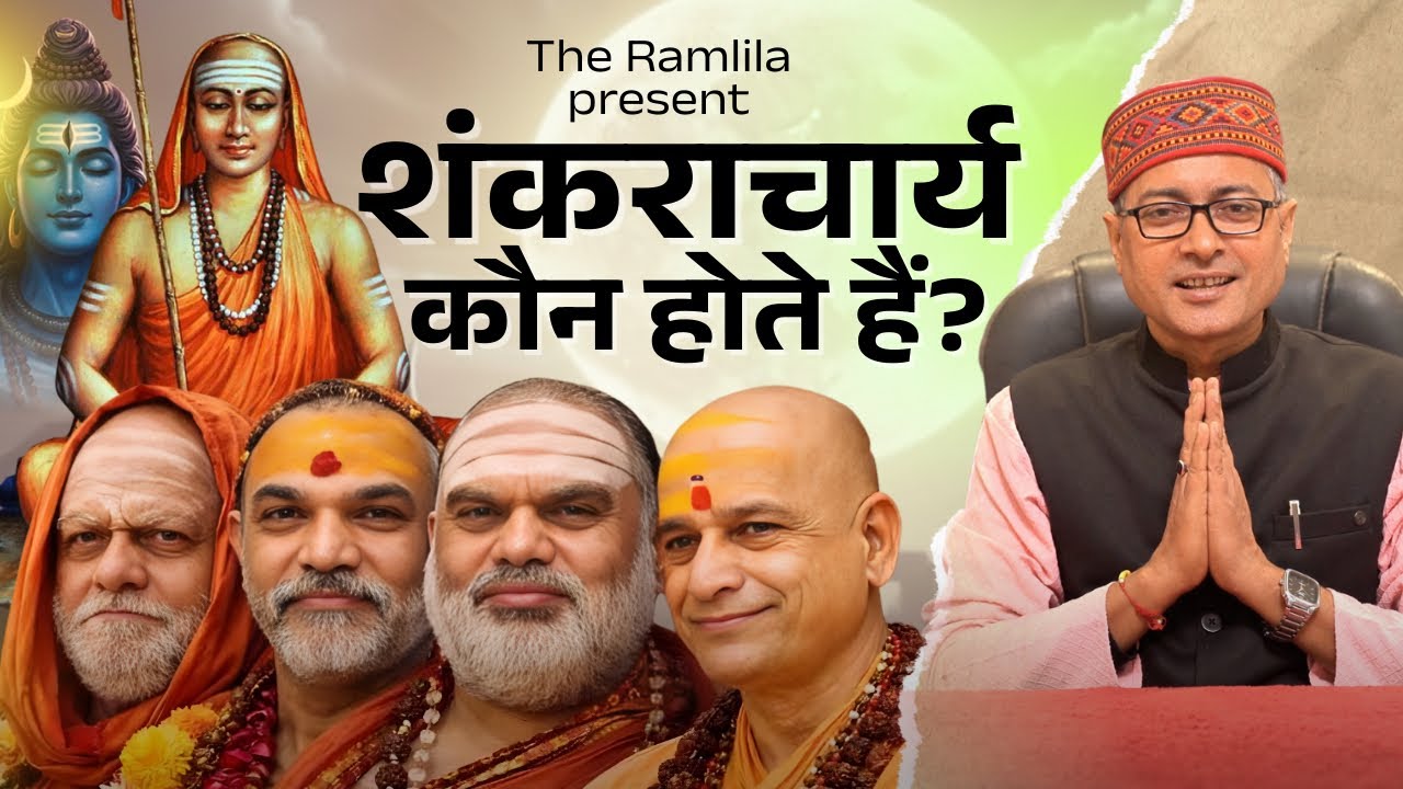 शंकराचार्य कौन होते हैं ? क्या आप जानते हैं