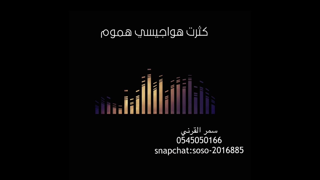 الفنانه سمر القرني: كثرت هواجيسي هموم (2023)
