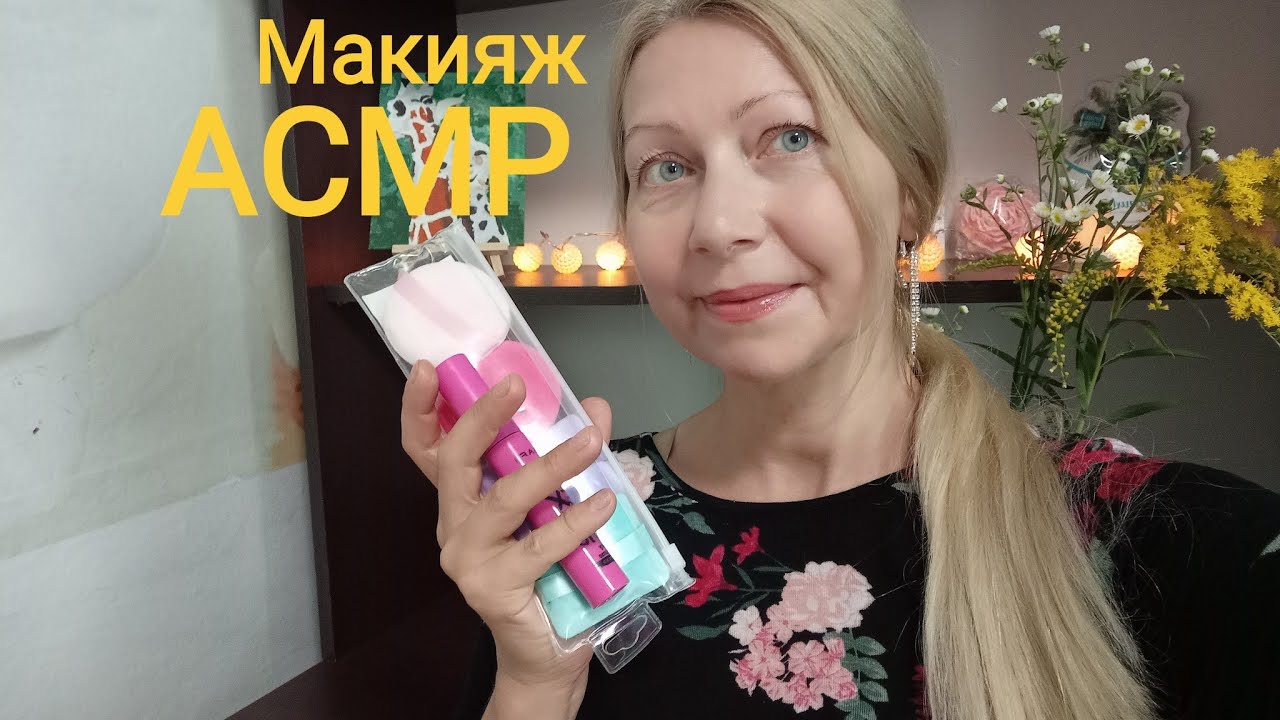 АСМР Макияж Ролевая игра. Для сна и расслабления. Шёпот