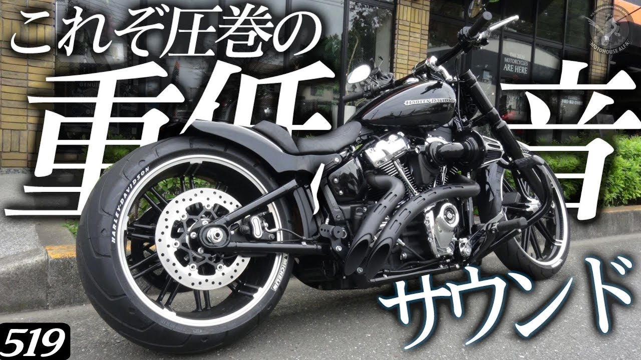 ハーレーのこれぞ圧巻の重低音サウンド！！【BASSANI Sweeper Radius Pipes】ハーレーダビッドソン ブレイクアウト Breakout FXBRS  -  ハーレーTV