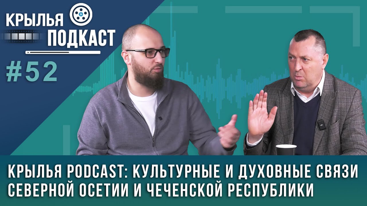 Крылья PODCAST: культурные и духовные связи Осетии и Чечни
