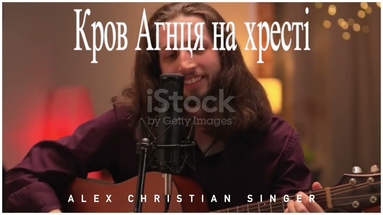 Alex Christian Singer - Кров Агнця на хресті