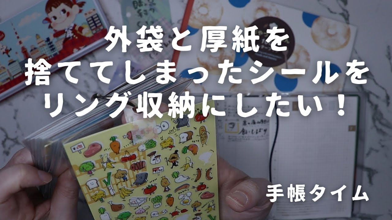 シールの袋を捨てちゃった人もリング収納できる！｜手帳タイム（声あり）　＃784