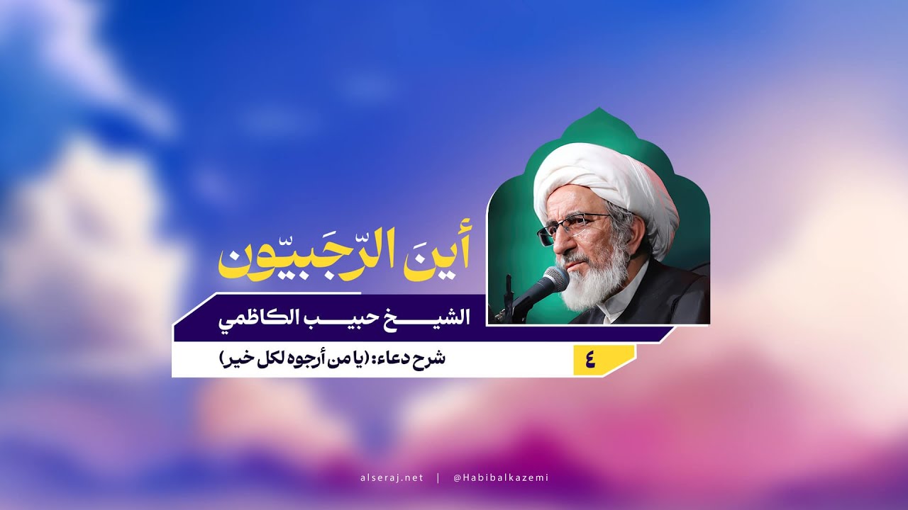 شرح دعاء: (يا من أرجوه لكل خير)