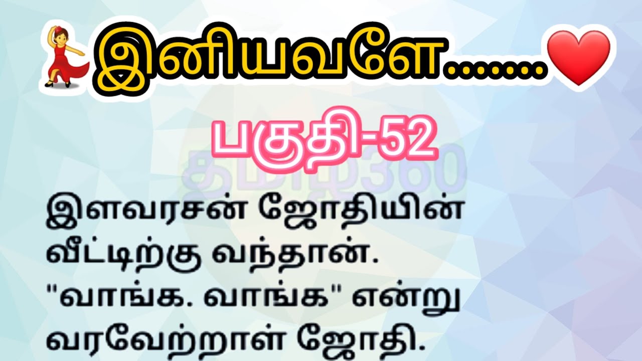 பகுதி-52 | இனியவளே தொடர்கதை | படித்ததில் பிடித்தது