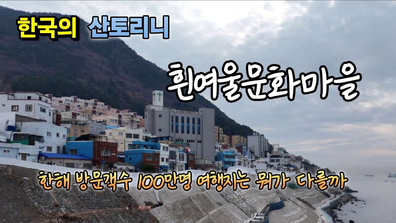 부산 대표 여행 명소 흰여울문화마을