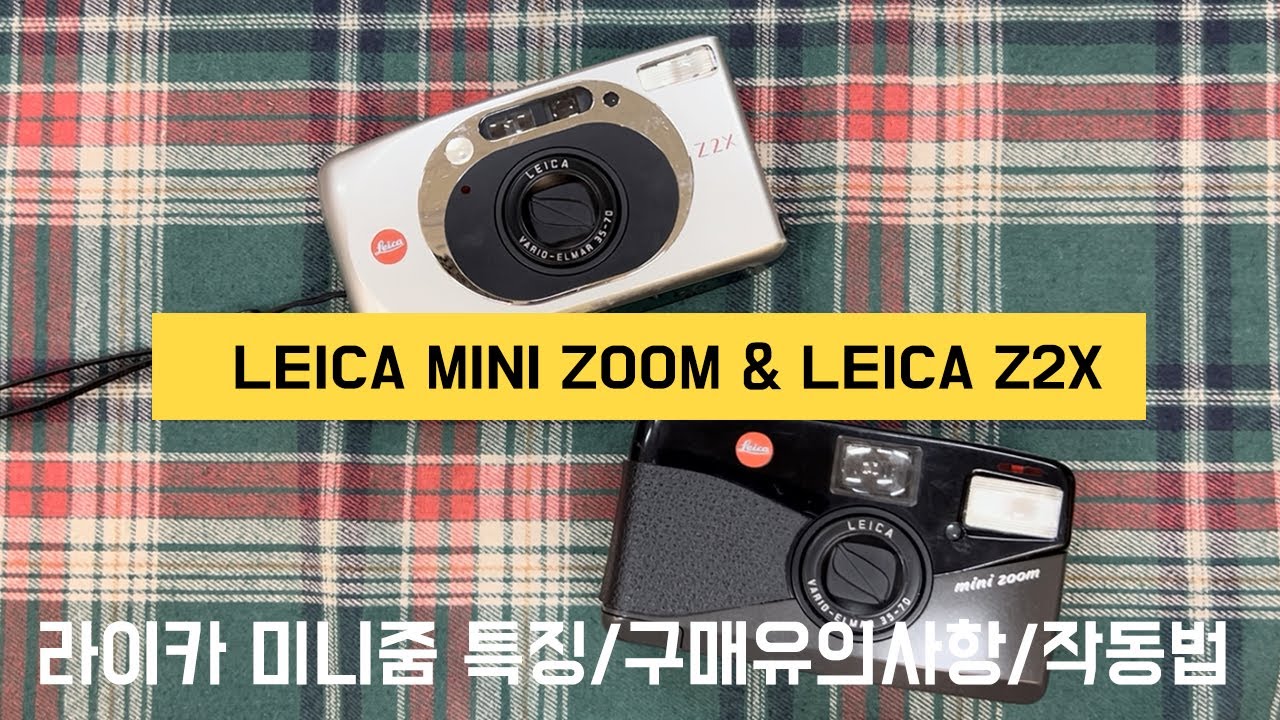 라이카 미니줌 & Z2X 특징 / 작동법 / 구매 유의사항 (고질적 빛샘 등)