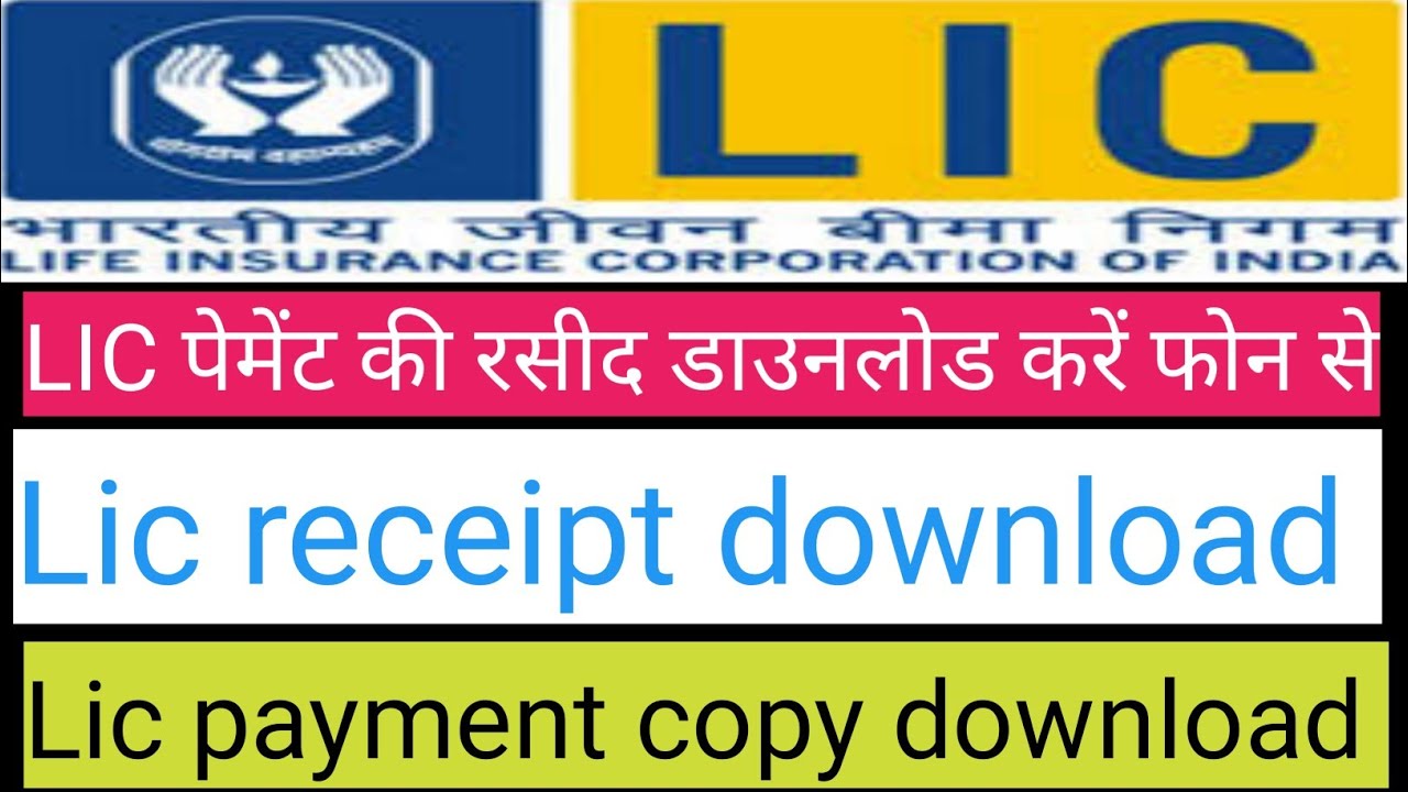 lic Payment receipt download || Lic Rashid download || lic online payment receipt download || LIC