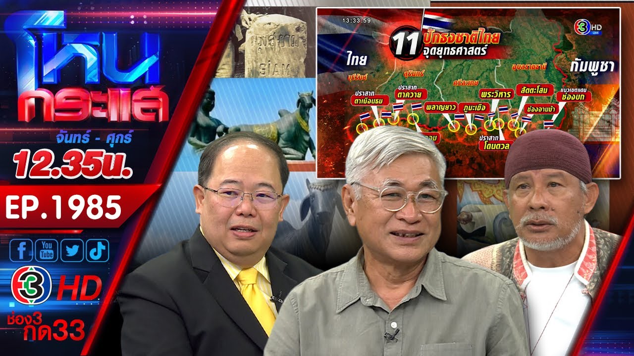 #5 บานปลาย! ชายแดนระอุ ไทยพร้อมปกป้องอธิปไตย หลังกัมพูชาระดมยิงฝั่งไทย l EP.1985 l 30 ก.ค.68