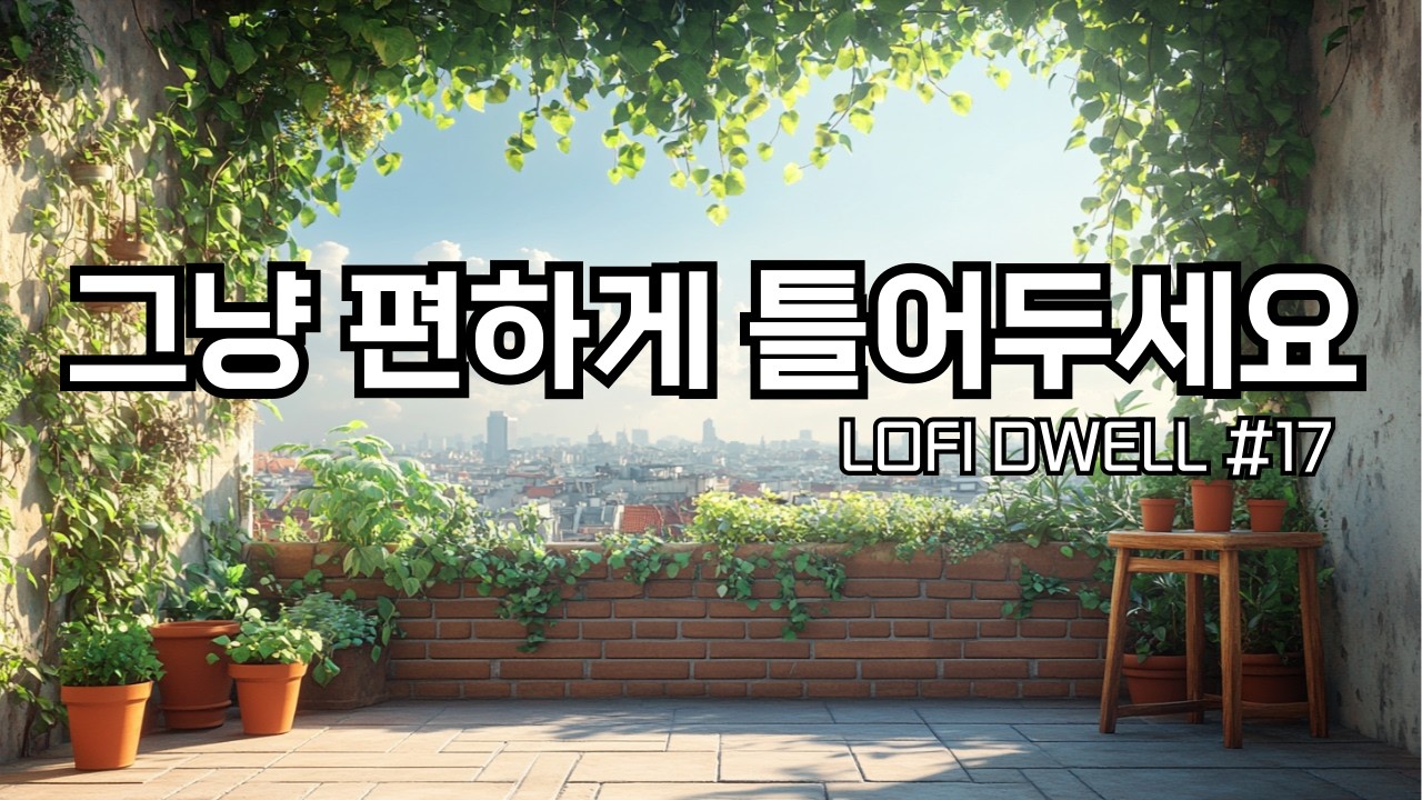 ☕편하게 틀어두세요, 옥상 정원 카페에서 | 잔잔한 감성팝 카페음악 #17 🌙 | Soft lo-fi pop ballad cafemusic | 공부할때·일할때 듣는 음악