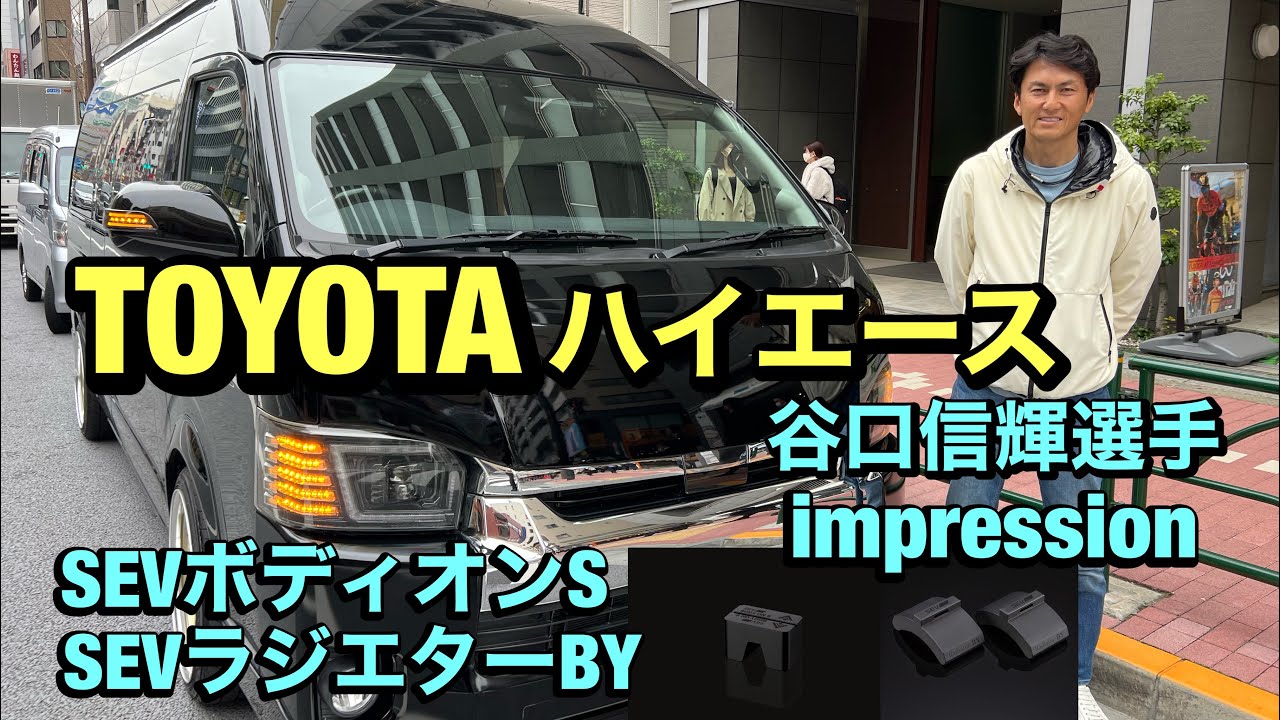 【ハイエース】【谷口信輝選手】SEVボディオンS &SEVラジエターBYインプレッション！！