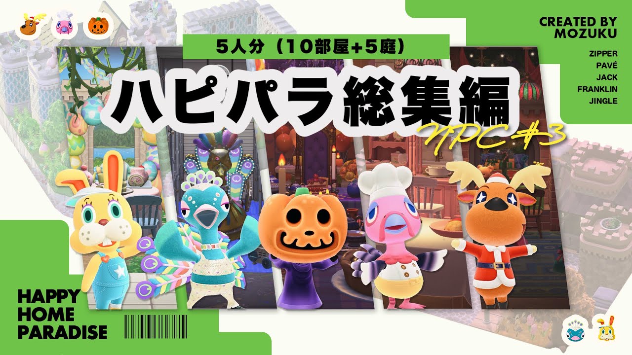 【あつ森】イベント主催者5人の別荘作り｜ハピパラNPC総集編🌴【ハッピーホームパラダイス】
