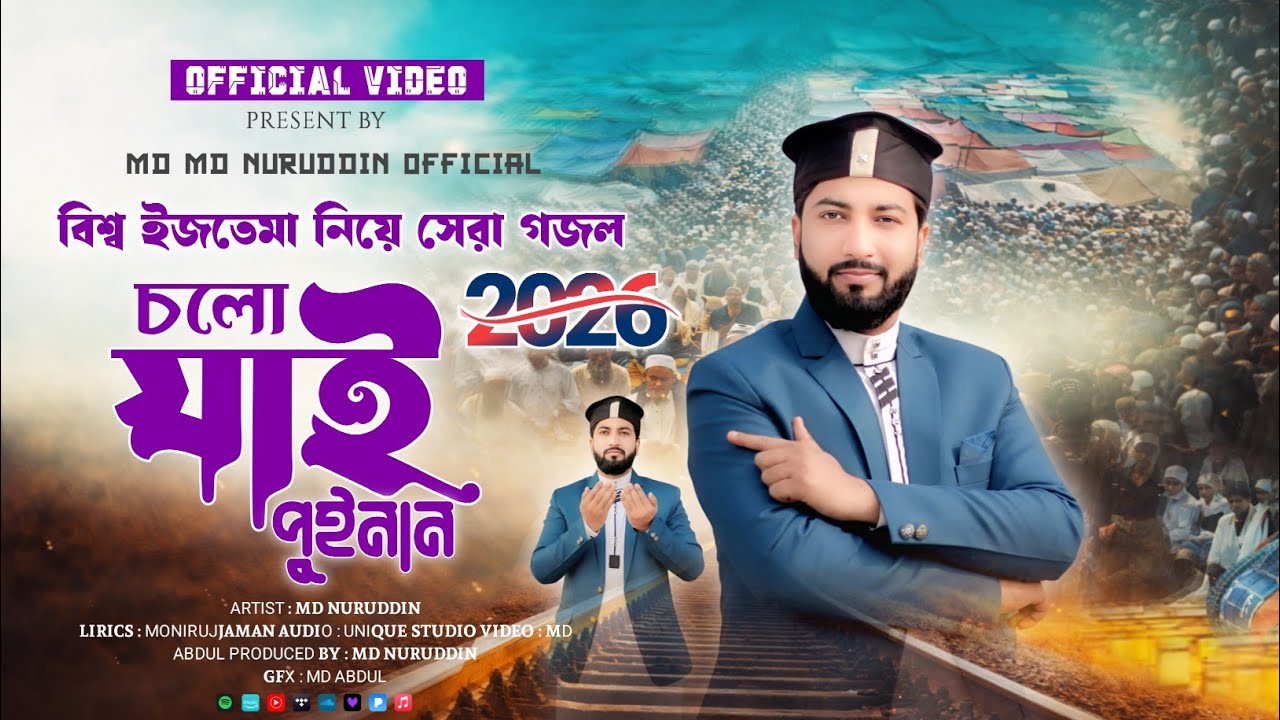 বিশ্ব ইজতেমা নিয়ে সেরা গজল | Md Nuruddin | চলো যাই পুইনান | Cholo Jai Puinan | New Gojol 2026 