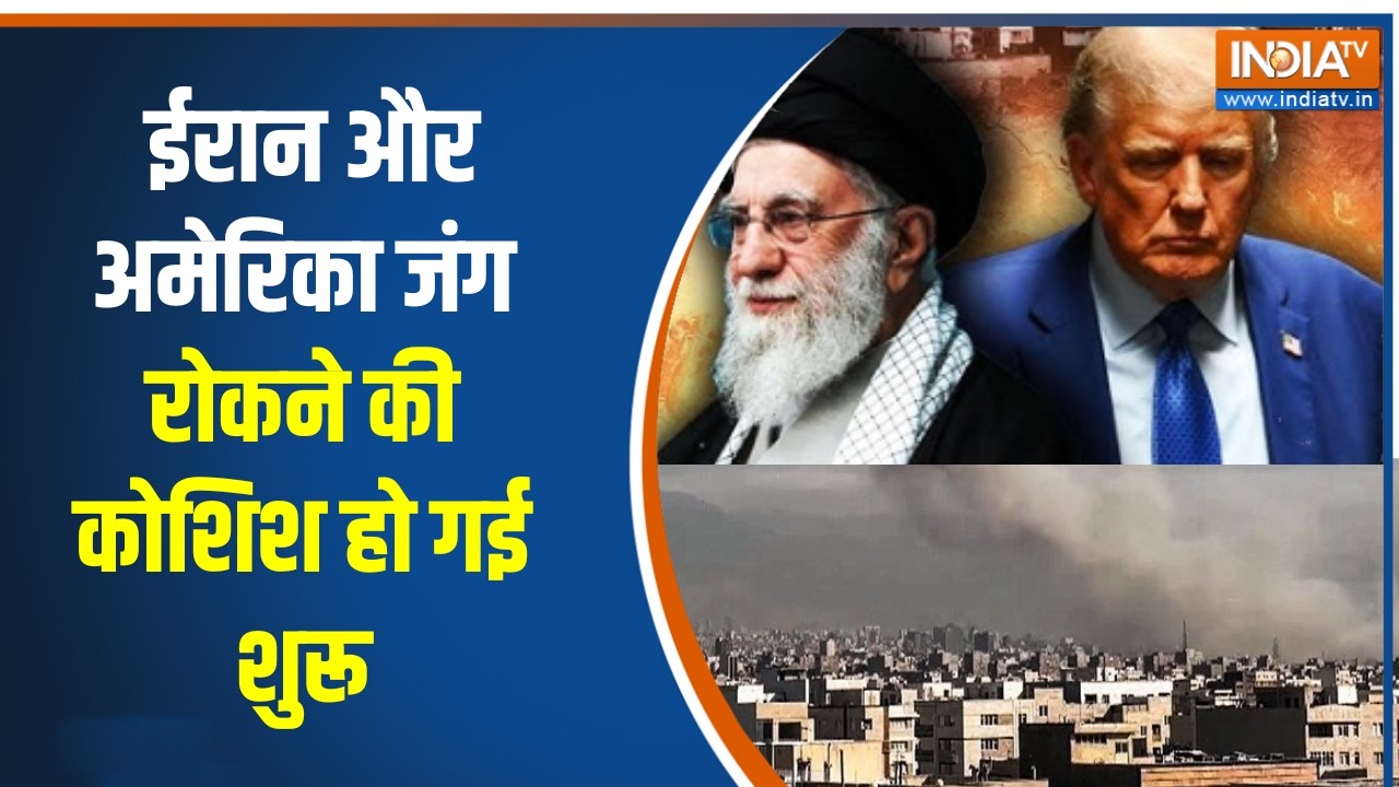 Israel Iran War Update: ईरान और अमेरिका जंग रोकने की कोशिश हो गई शुरू, देखिए बड़ी खबर