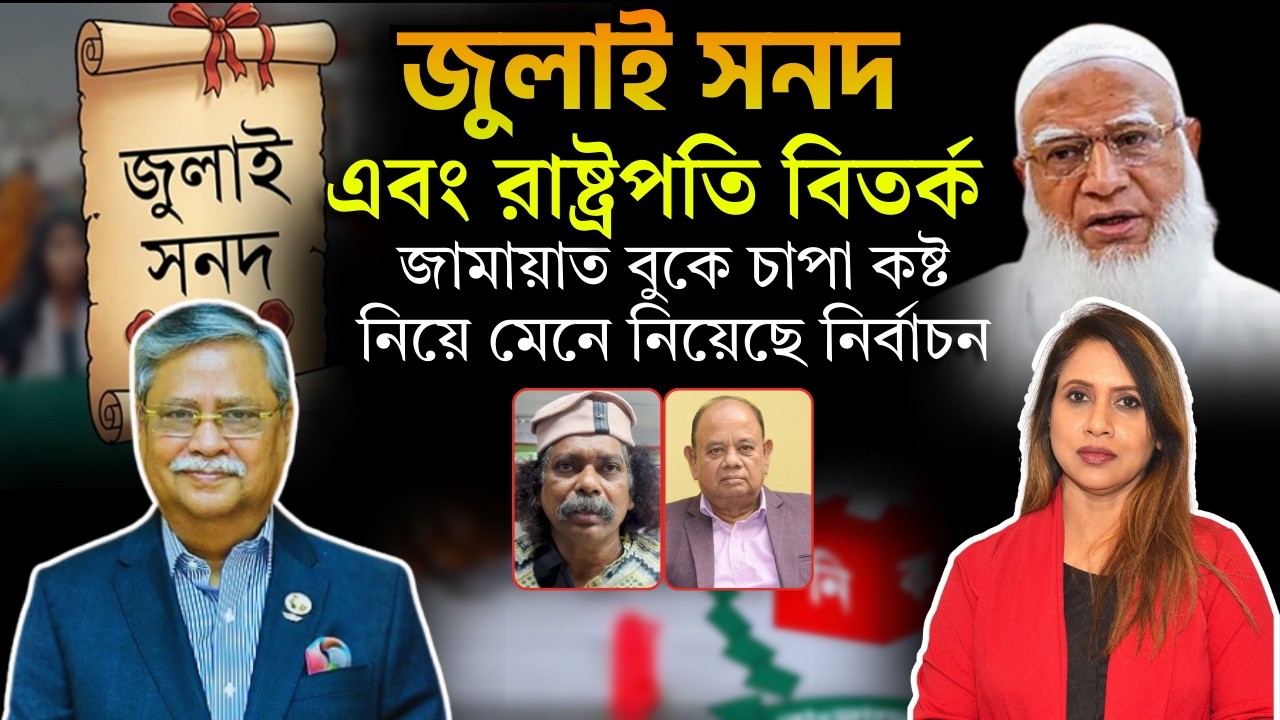 জুলাই সনদ এবং রাষ্ট্রপতি বিতর্ক, জামায়াত বুকে চাপা কষ্ট নিয়ে মেনে নিয়েছে নির্বাচন 📱