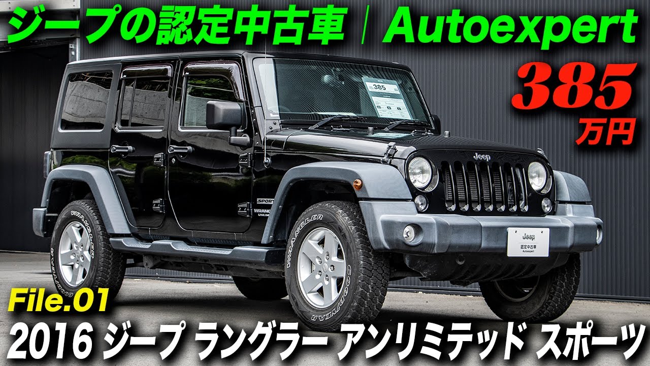 ジープの認定中古車｜オートエキスパート｜2016年型 ジープ ラングラー アンリミテッド スポーツ