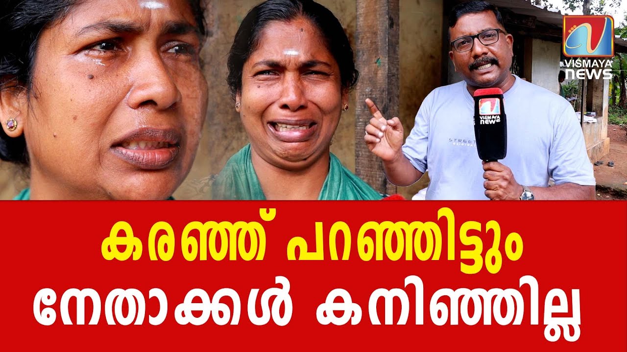 കിടപ്പാടം ജപ്തി ചെയ്ത് പോകും, പിന്നെ ജീവിച്ചിട്ട് കാര്യമുണ്ടോ സാറേ | VISMAYANEWS