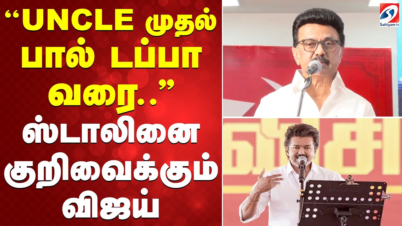 ''UNCLE முதல் பால் டப்பா வரை..'' ஸ்டாலினை குறிவைக்கும் விஜய்