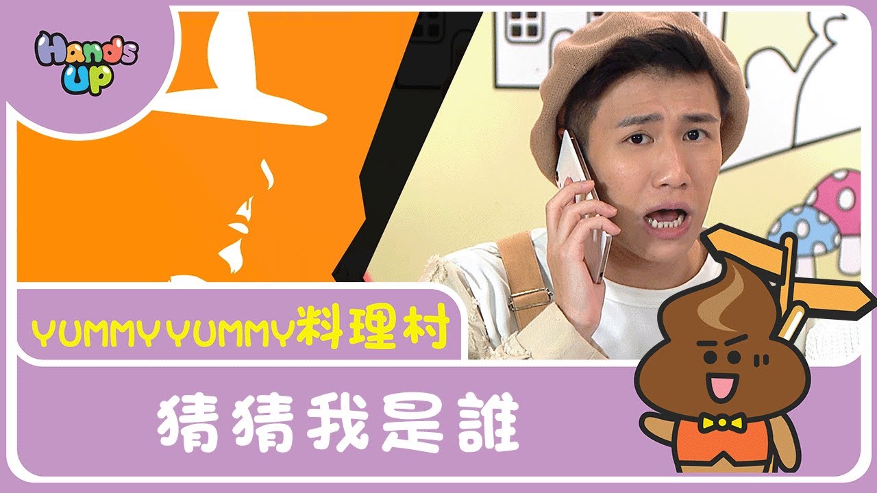 猜猜我是誰｜Yummy Yummy料理村｜Hands up