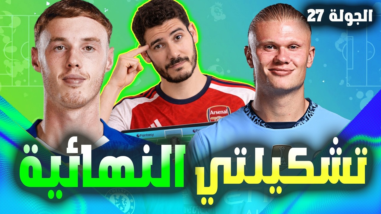 فانتازي الدوري الانجليزي الجولة 27 | تشكيلتي النهائية - أفضل اختيارات الكابتنة و توقعات الكلين شيت🔥✅