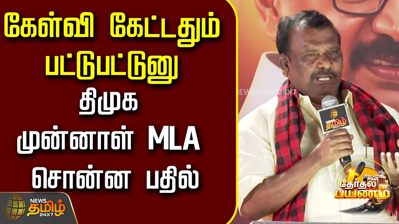 NewsTamil TherthalPayanam |கேள்வி கேட்டதும் பட்டுபட்டுனு திமுக முன்னாள்  MLA சொன்ன பதில்..! |