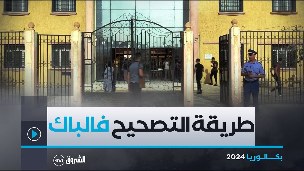بكالوريا 2024.. ورقة الامتحان من مراكز الامتحان إلى التصحيح.. سلم التنقيط وفارق نقاط التصحيح